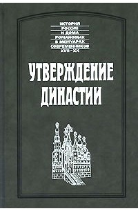  - Утверждение династии (сборник)