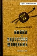 Война и индустрия шпионажа. Том II