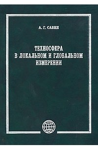 Савин А. - Техносфера в локальном и глобальном измерении