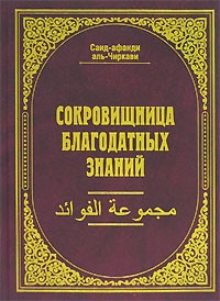 Саид-афанди аль-Чиркави - Сокровищница благодатных знаний