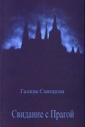 Свинцова Г. - Свидание с Прагой