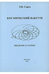 Теория шипа. Шипов теория физического вакуума. Шипов теория физического вакуума. Теория шипа. Шипов теория физического вакуума.