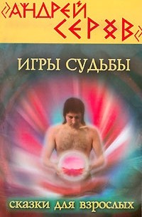 Андрей Серов - Удивительные приключения Гипнотизера, Счастливчика и Казановы, или Игры Судьбы