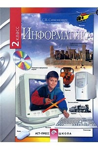 Информатика. 2 класс