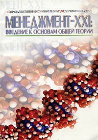  - Менеджмент-ХХI. Введение к основам общей теории