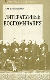 А. М. Скабичевский - Литературные воспоминания