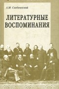 А. М. Скабичевский - Литературные воспоминания