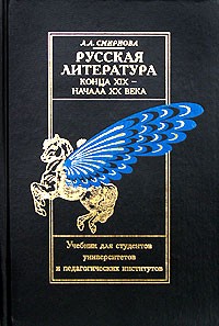 Л. А. Смирнова - Русская литература конца XIX - начала XX века. Учебник для студентов универститетов и педагогических институтов