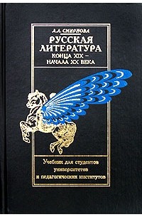 Л. А. Смирнова - Русская литература конца XIX - начала XX века. Учебник для студентов универститетов и педагогических институтов