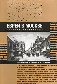 - Евреи в Москве