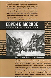  - Евреи в Москве