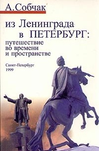 Из Ленинграда в Петербург
