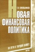 Г. Я. Сокольников - Новая финансовая политика. На пути к твердой валюте