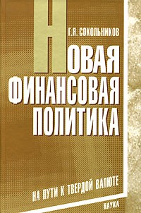 Г. Я. Сокольников - Новая финансовая политика. На пути к твердой валюте