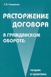 С. А. Соменков - Расторжение договора в гражданском обороте. Теория и практика