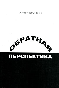  - Обратная перспектива