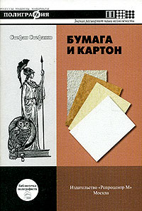 Стефан Стефанов - Бумага и картон