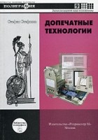 Стефан Стефанов - Допечатные технологии