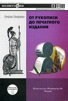Стефанов Стефанов - От рукописи до печатного издания