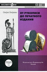 Стефанов Стефанов - От рукописи до печатного издания