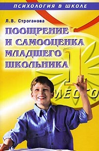 Л. В. Строганова - Поощрение и самооценка младшего школьника