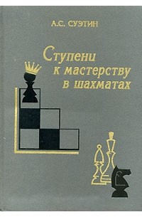 А. С. Суэтин - Ступени к мастерству в шахматах
