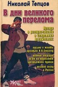Николай Тепцов - В дни великого перелома. Правда о раскулачивании в секретных документах
