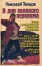 Николай Тепцов - В дни великого перелома. Правда о раскулачивании в секретных документах