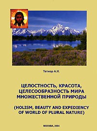 Тетиор А. - Целостность, красота, целесообразность мира множественной природы