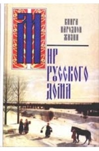 Русский мир книга. Книга русский дом. «Русские у себя дома книга. Читать книгу русский дом.