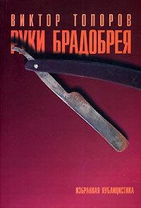 Виктор Топоров - Руки брадобрея. Избранная публицистика (сборник)