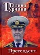 Галина Турчина - Претендент (сборник)