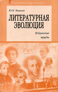 Ю. Н. Тынянов - Литературная эволюция. Избранные труды (сборник)