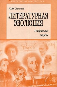Ю. Н. Тынянов - Литературная эволюция. Избранные труды (сборник)