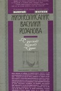 Валерий Фатеев - Жизнеописание Василия Розанова. С русской бездной в душе