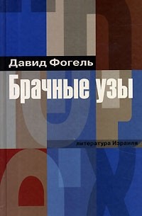 Давид Фогель - Брачные узы