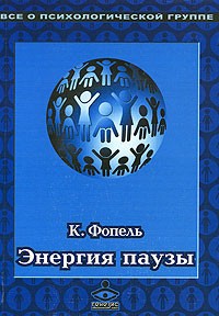 К. Фопель - Энергия паузы. Психологические игры и упражнения