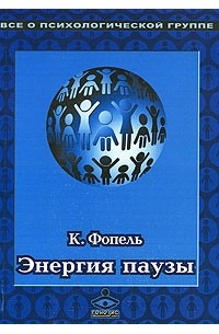 К. Фопель - Энергия паузы. Психологические игры и упражнения