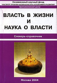 Вячеслав Халипов - Власть в жизни и наука о власти. Словарь-справочник