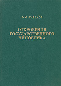 Ф. Ф. Харьков - Откровения государственного чиновника (сборник)