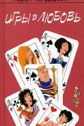 Лорен Хендерсон - Игры в любовь