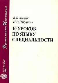  - 10 уроков по языку специальности