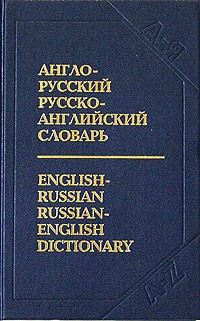  - Англо-русский и русско-английский словарь с транскрипцией / English-Russian Russian-English Dictionary