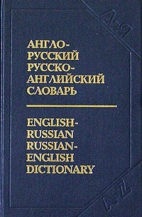  - Англо-русский и русско-английский словарь с транскрипцией / English-Russian Russian-English Dictionary