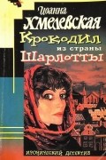 Иоанна Хмелевская - Крокодил из страны Шарлотты