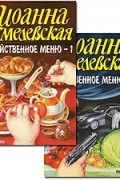 Хмелевская И. - Убийственное меню. В 2-х кн.