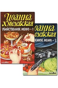 Хмелевская И. - Убийственное меню. В 2-х кн.