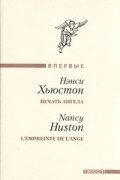 Нэнси Хьюстон - Печать ангела