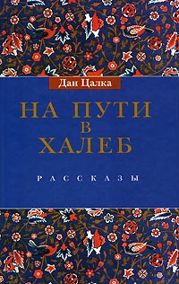 Дан Цалка - На пути в Халеб (сборник)