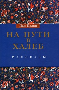 Дан Цалка - На пути в Халеб (сборник)